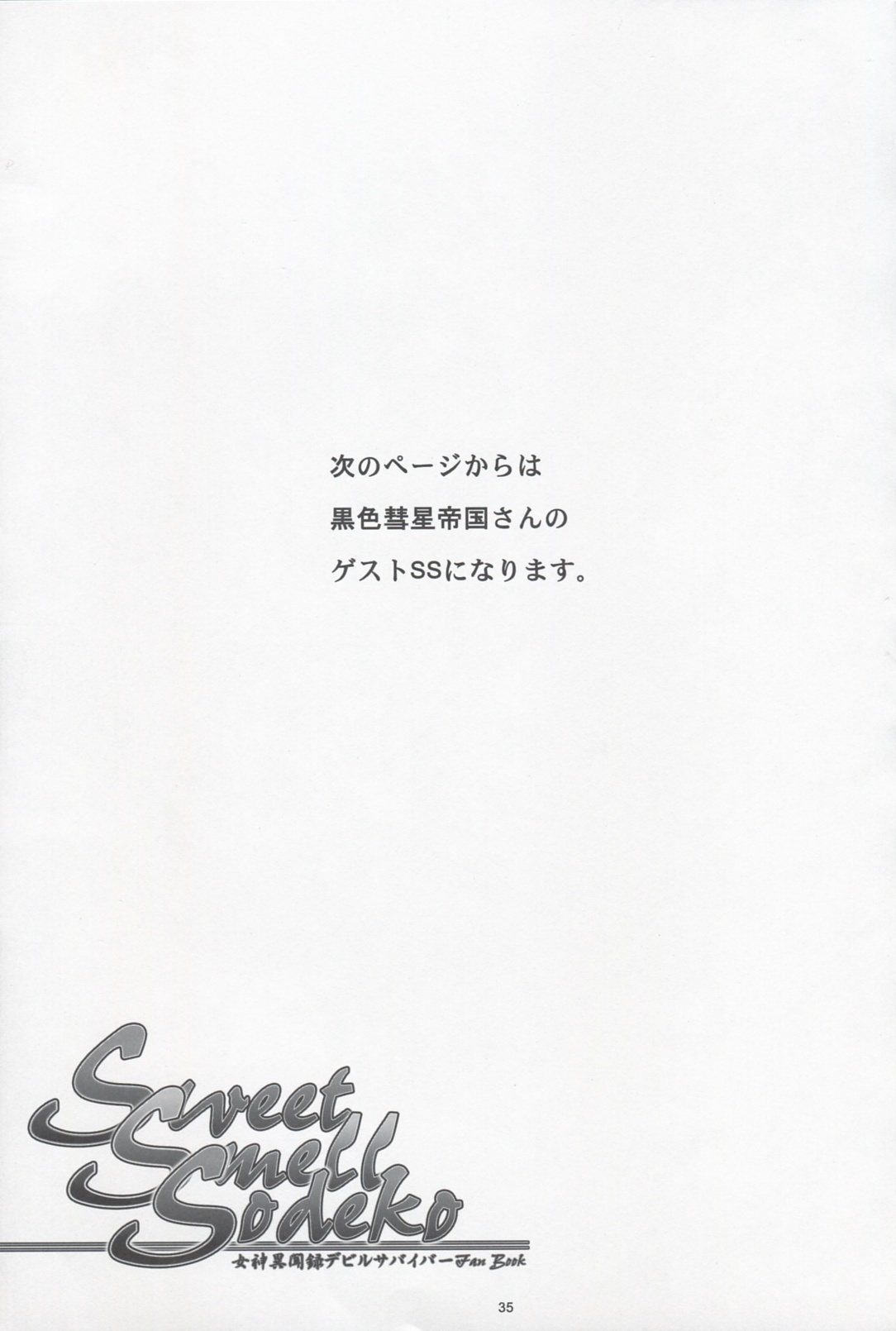 (コミコミ13) [寒天示現流 (寒天)] Sweet Smell Sodeko (女神異聞録デビルサバイバー)