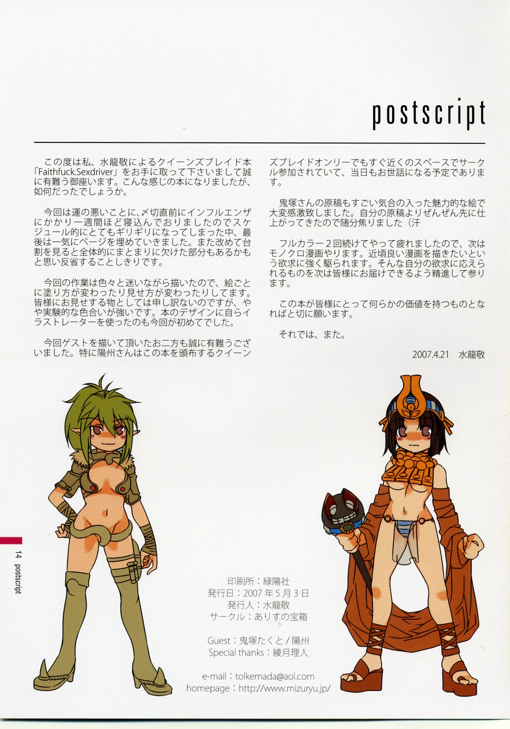 (SUPER16) [ありすの宝箱 (水龍敬)] FAITHFUCK SEXDRIVER (クイーンズブレイド)