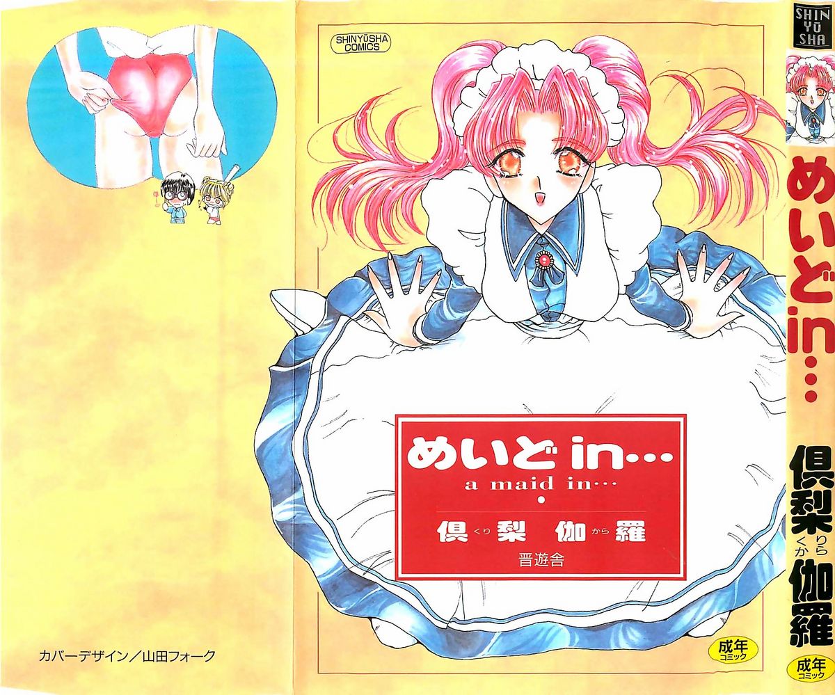 [俱梨伽羅] めいど in ・・・