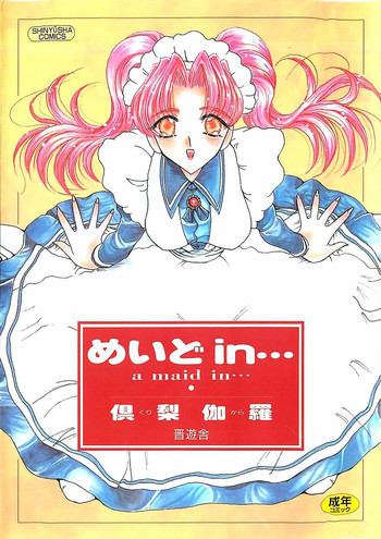 [俱梨伽羅] めいど in ・・・