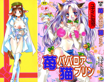 [ユナイト双児] 苺ババロア猫プリン