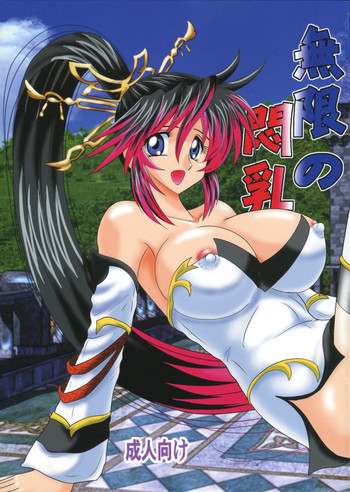 [科学美少女研究所] 無限の悶乳 (無限のフロンティア スーパーロボット大戦OGサーガ)