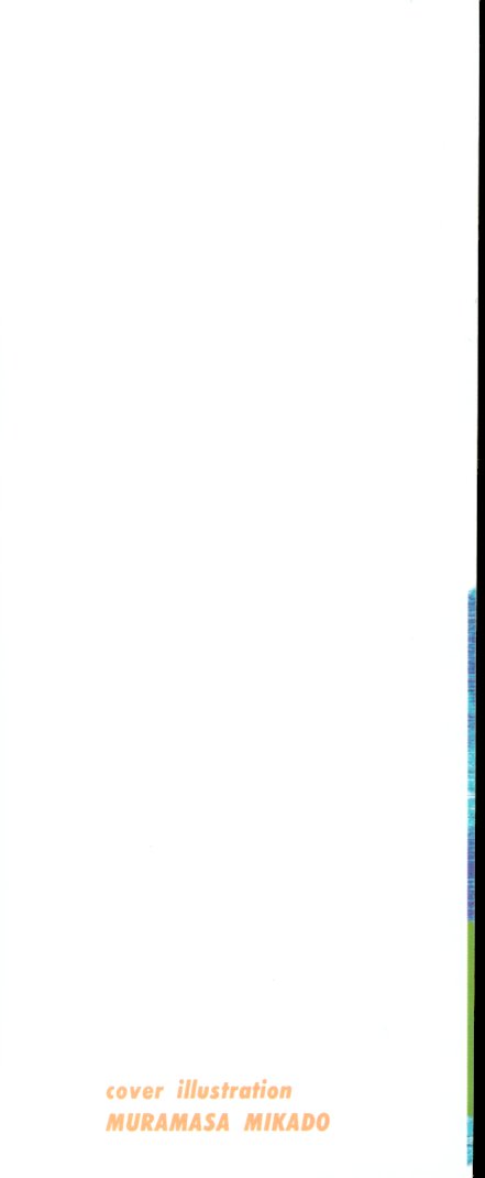 [村正みかど] 放課後セブン 下巻