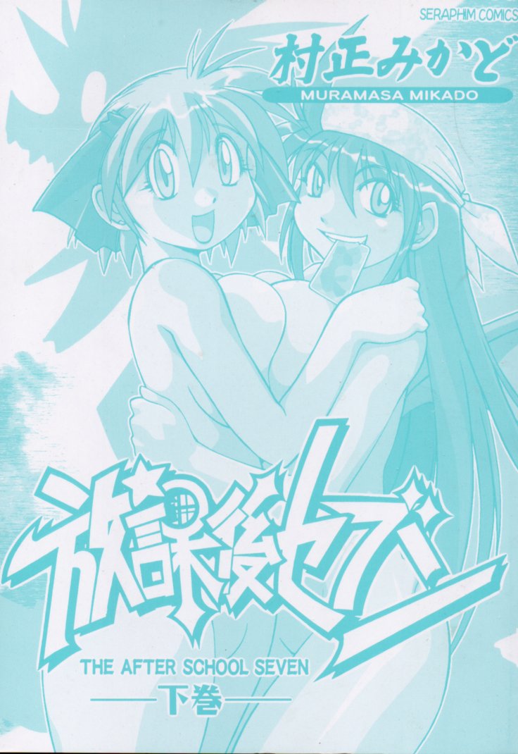 [村正みかど] 放課後セブン 下巻