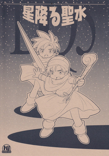 (ショタケット 10) [とくだ (上田裕)] 星降る聖水 (ドラゴンクエスト V)