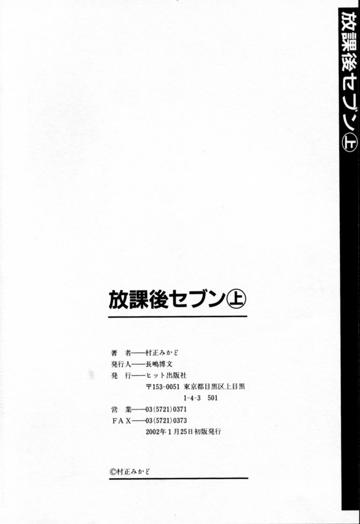 [村正みかど] 放課後セブン 上巻