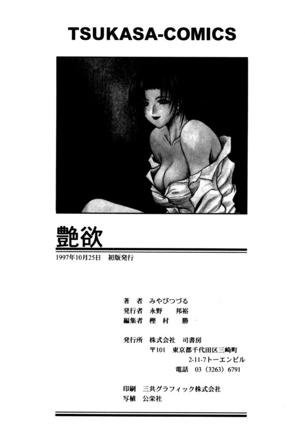 [みやびつづる] 艶欲