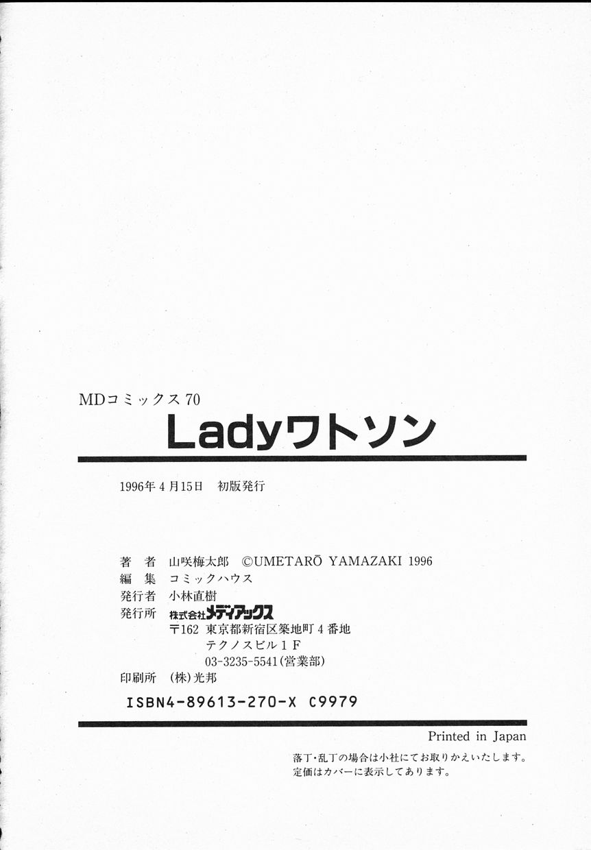 [山咲梅太郎] Ladyワトソン