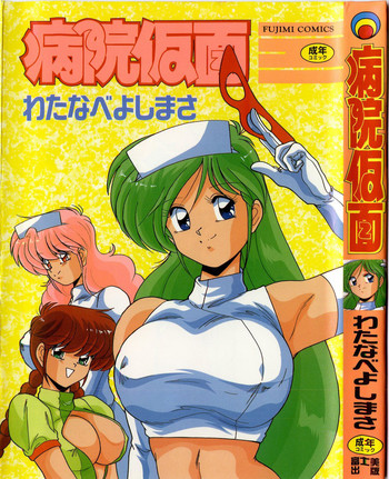 [わたなべよしまさ] 病院仮面