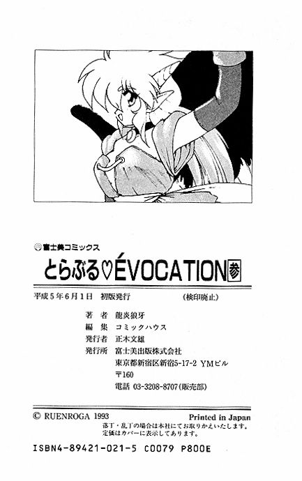 [龍炎狼牙] とらぶる・EVOCATION | とらぶる・えぼけーしょん参