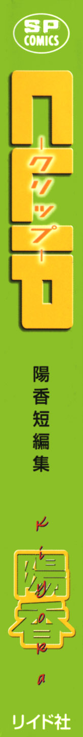 [陽香] クリップ