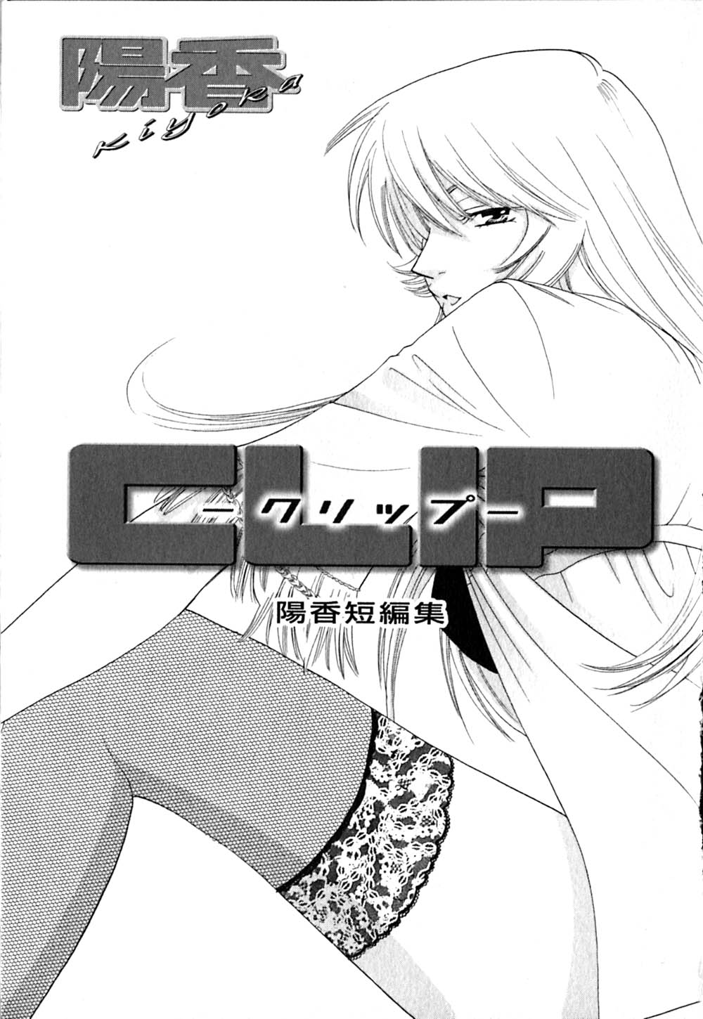 [陽香] クリップ