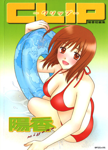 [陽香] クリップ
