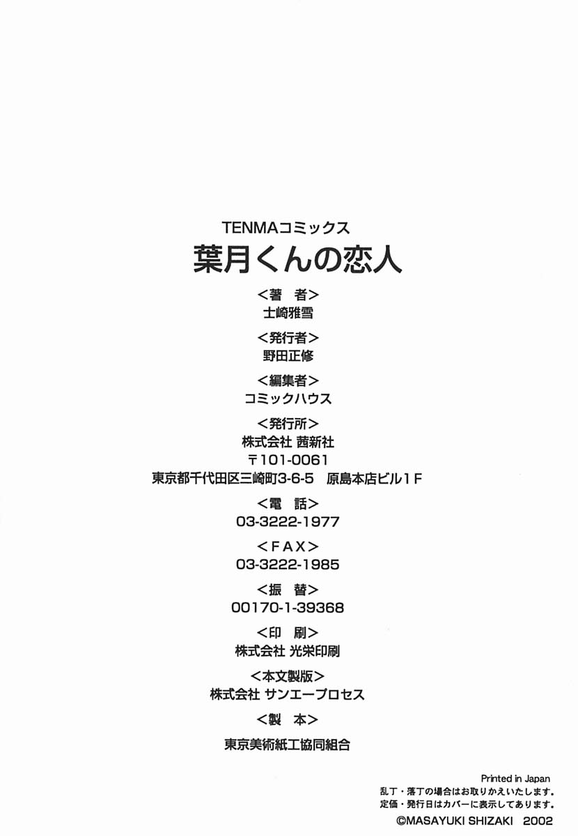 [士崎雅雪] 葉月くんの恋人