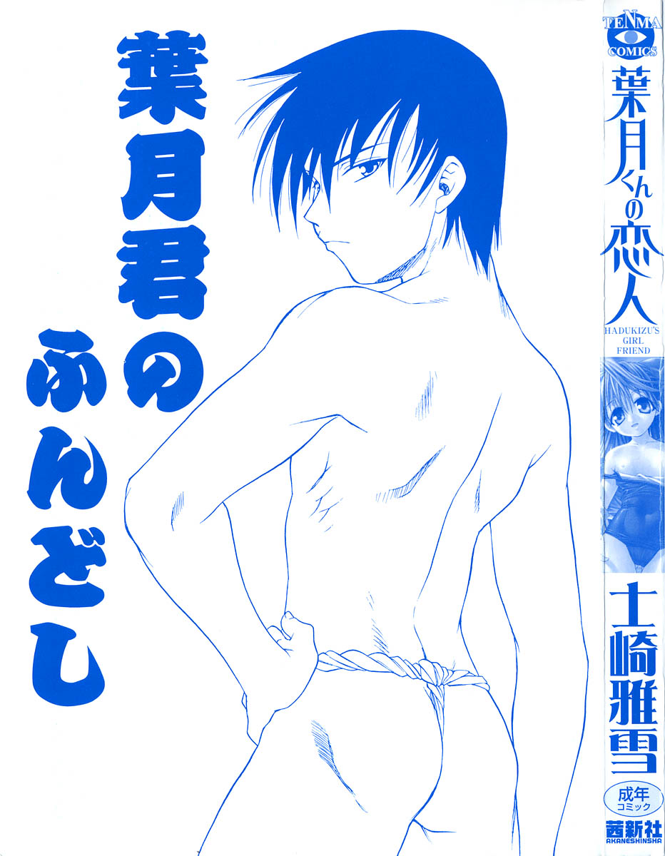 [士崎雅雪] 葉月くんの恋人