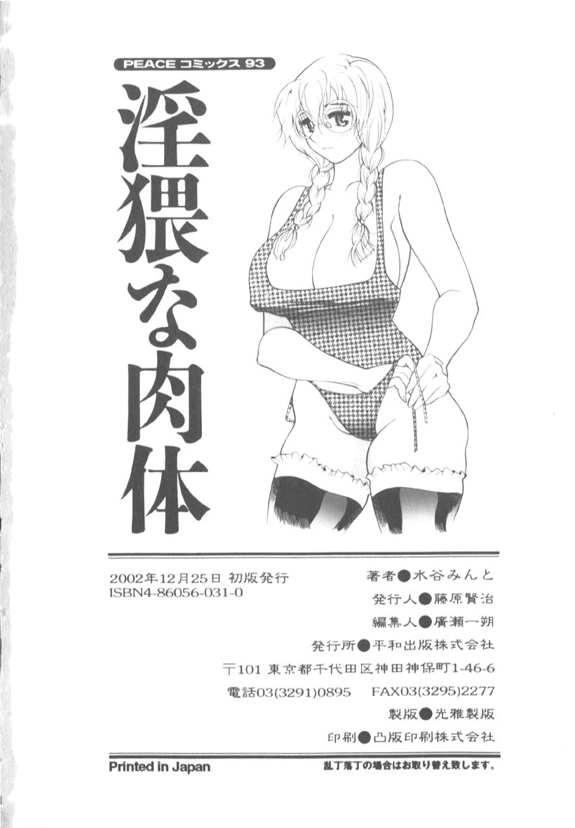 [水谷みんと] 淫猥な肉体