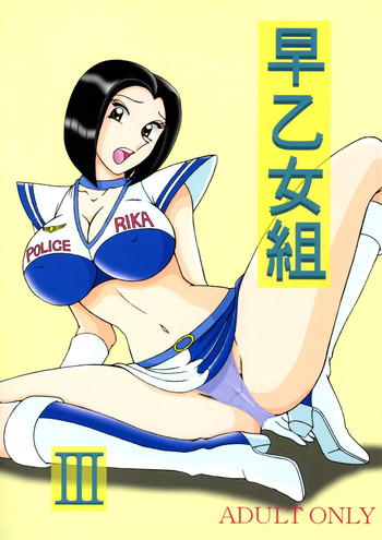 [淫天堂] 早乙女組Ⅲ