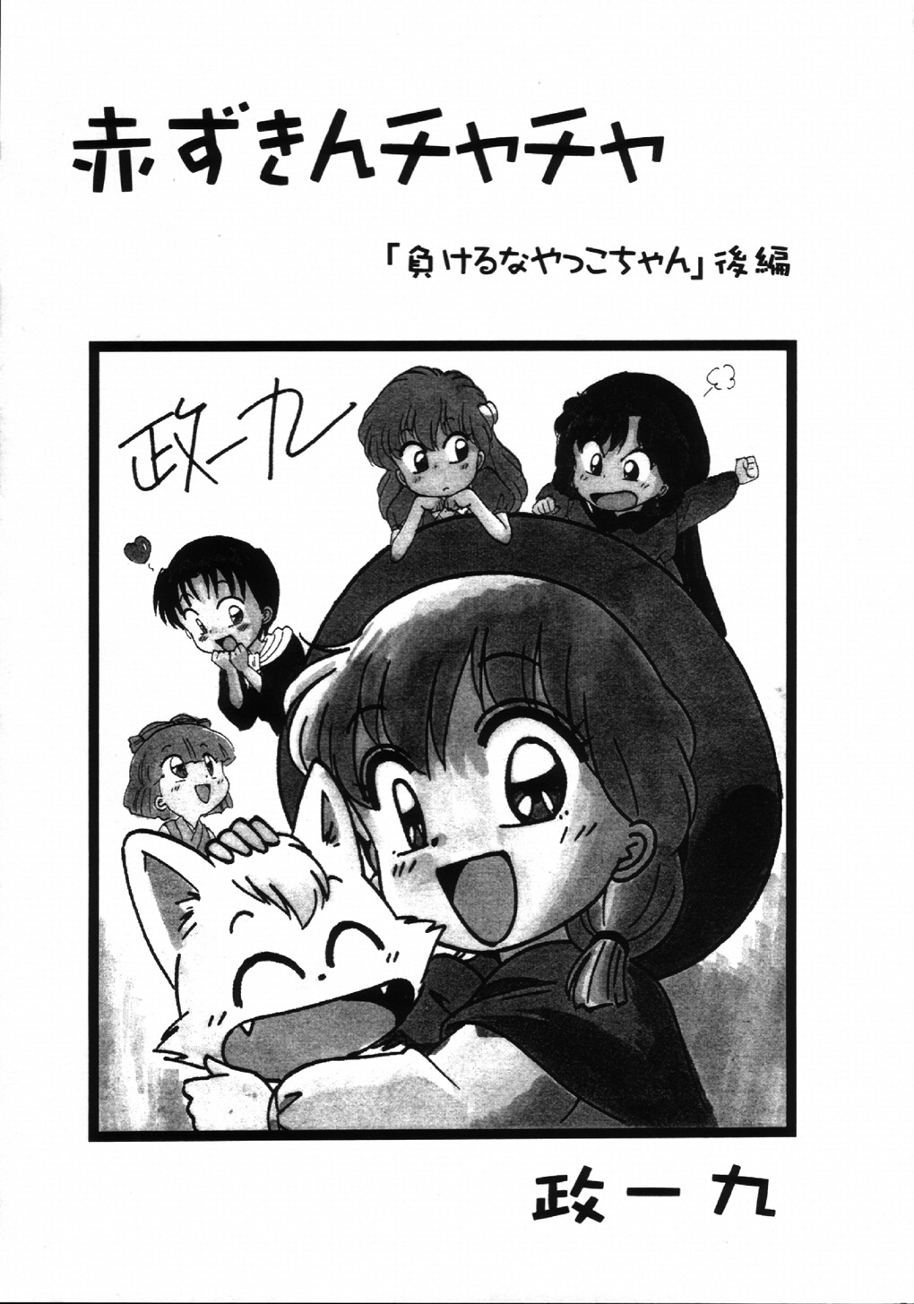 (C61) [片励会 (かわらじま晃)] 魔法飴 4 (よろず)