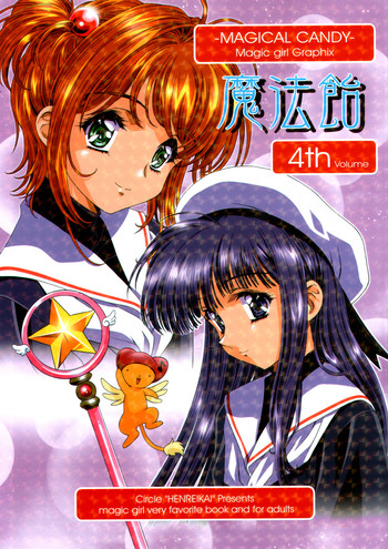 (C61) [片励会 (かわらじま晃)] 魔法飴 4 (よろず)