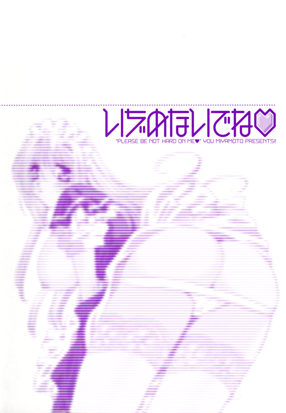 [みやもとゆう] いぢめないでね
