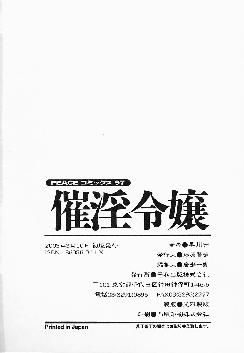 [早川守] 催淫令嬢