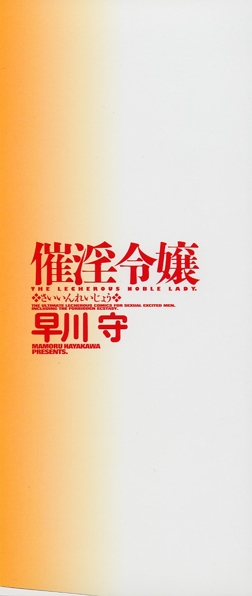 [早川守] 催淫令嬢