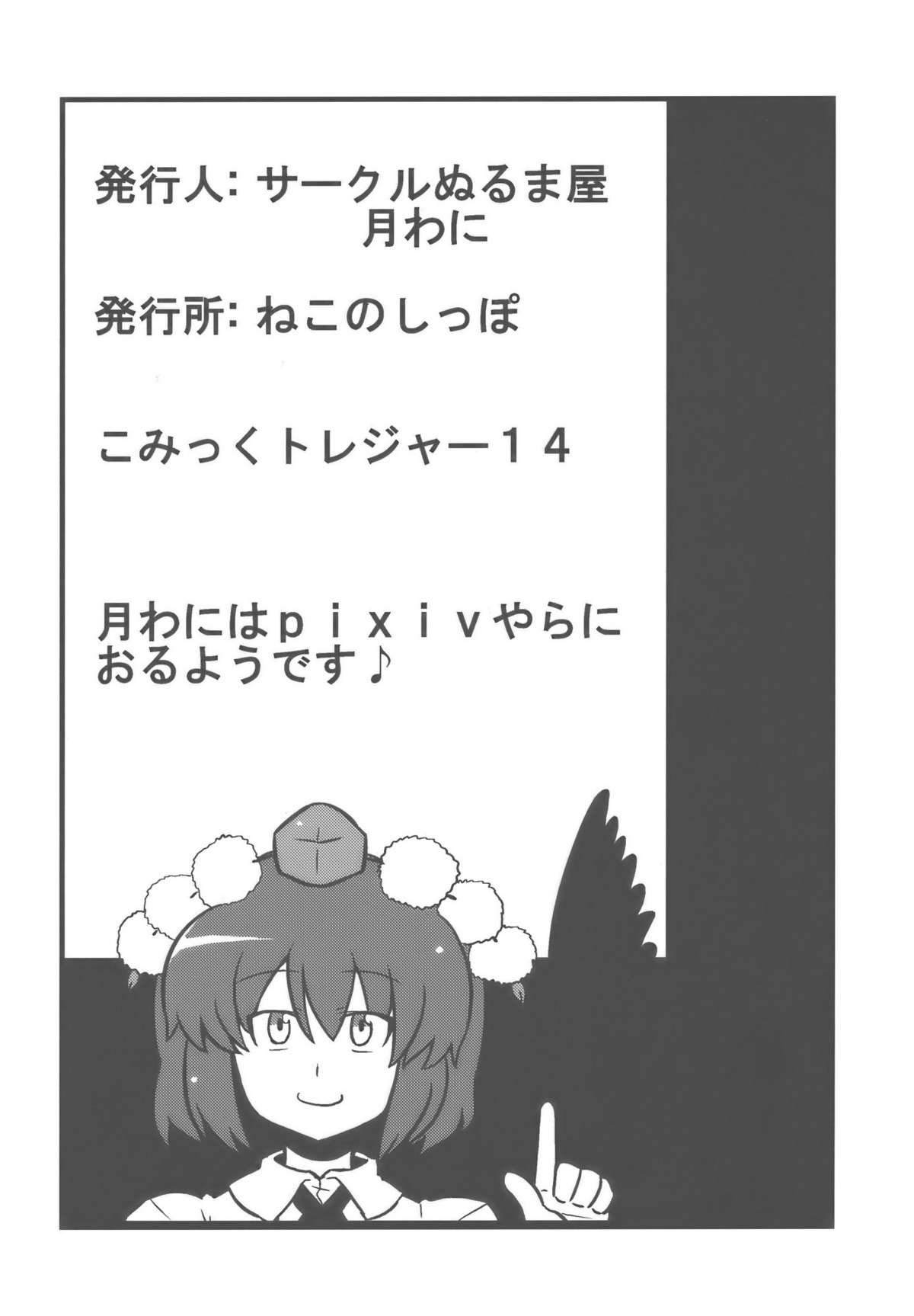 (こみトレ14) [サークルぬるま屋 (月わに)] 射命丸甘文帖 (東方Project) [英訳]