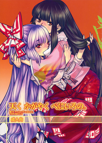 (C74) [グンカ ( トリノ宗肉)] 天く かがやく べにいろの。(東方Project)