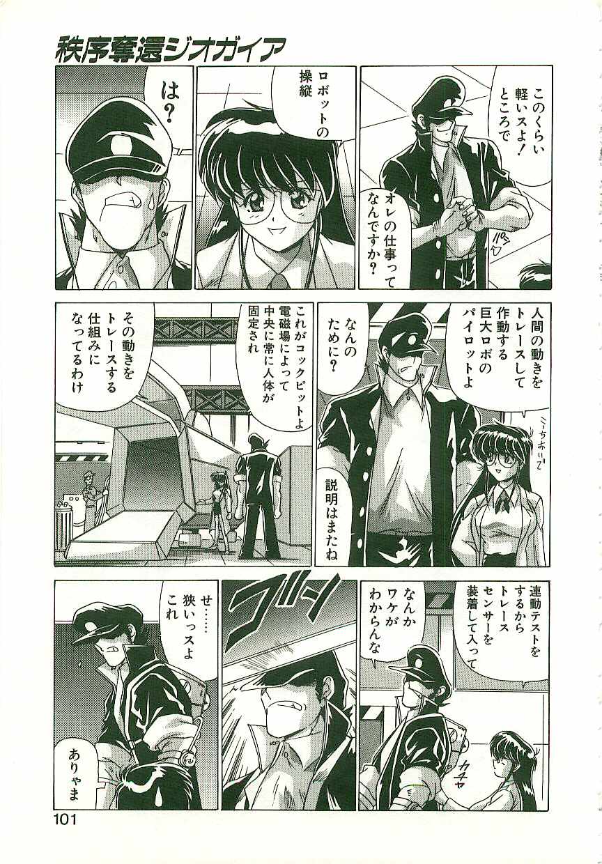 [わたなべよしまさ] 秩序奪還　ジオガイア