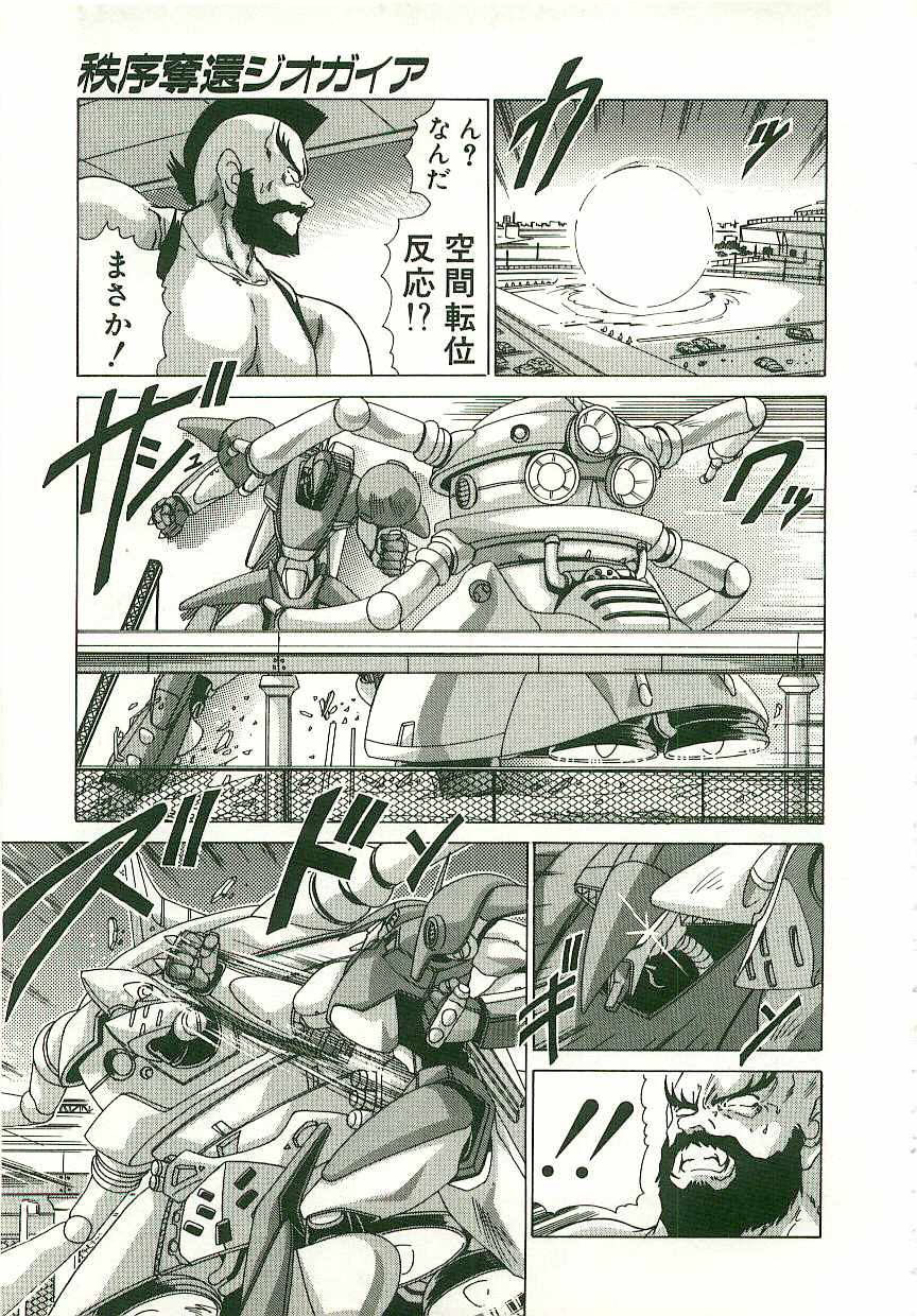 [わたなべよしまさ] 秩序奪還　ジオガイア