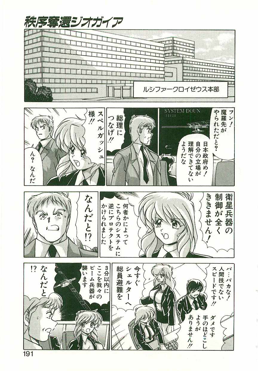 [わたなべよしまさ] 秩序奪還　ジオガイア