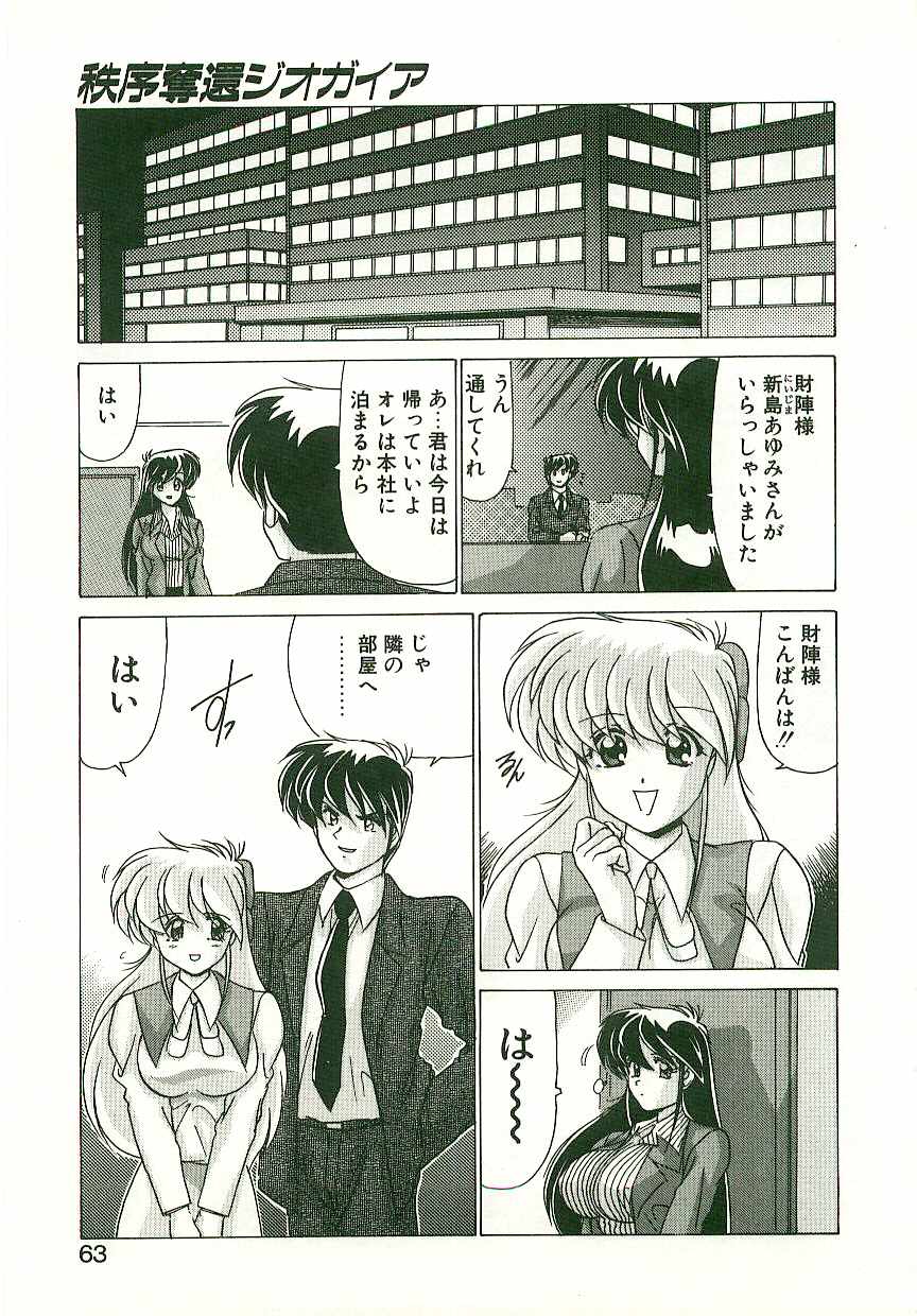 [わたなべよしまさ] 秩序奪還　ジオガイア