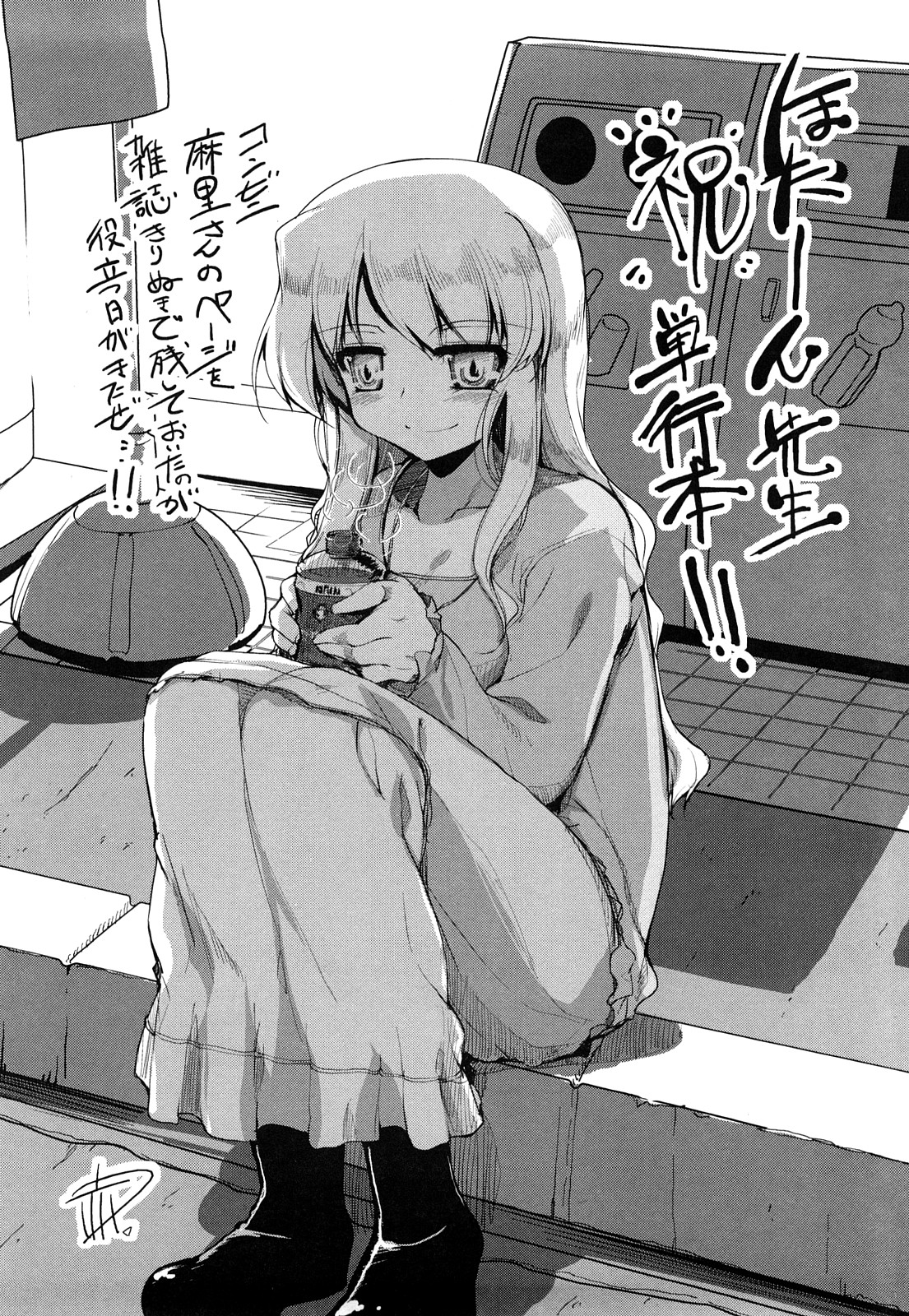 [ほた。] ほった。ん！