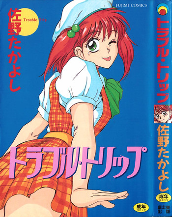 [佐野たかよし] トラブル・トリップ