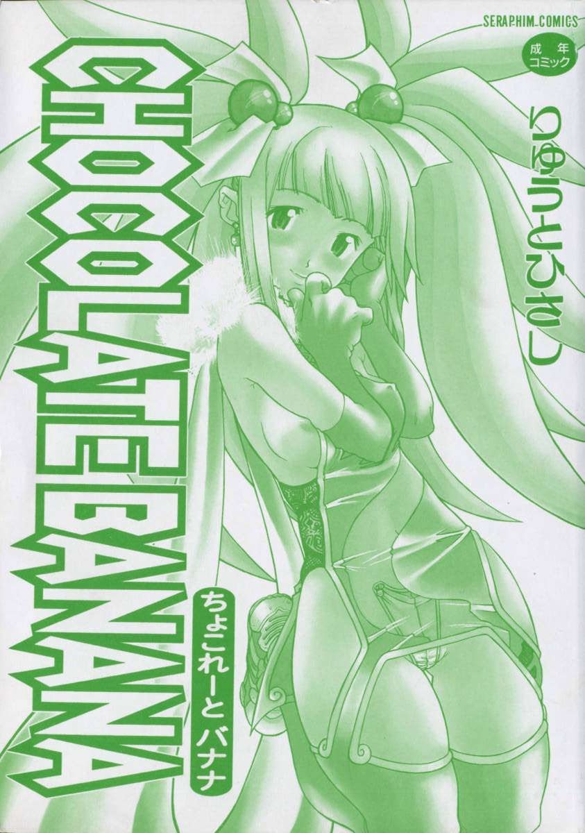 [りゅうとひさし] CHOCOLATE BANANA