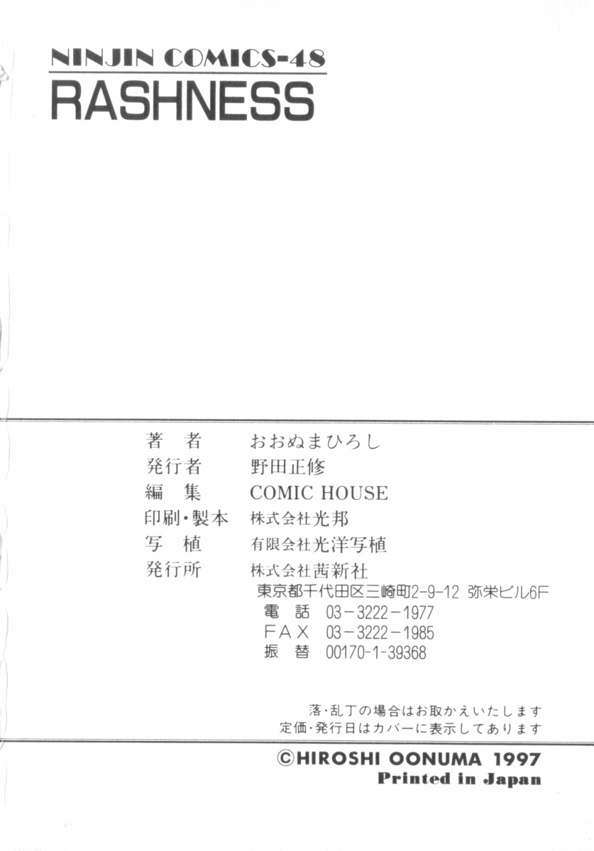 [おおぬまひろし] RASHNESS