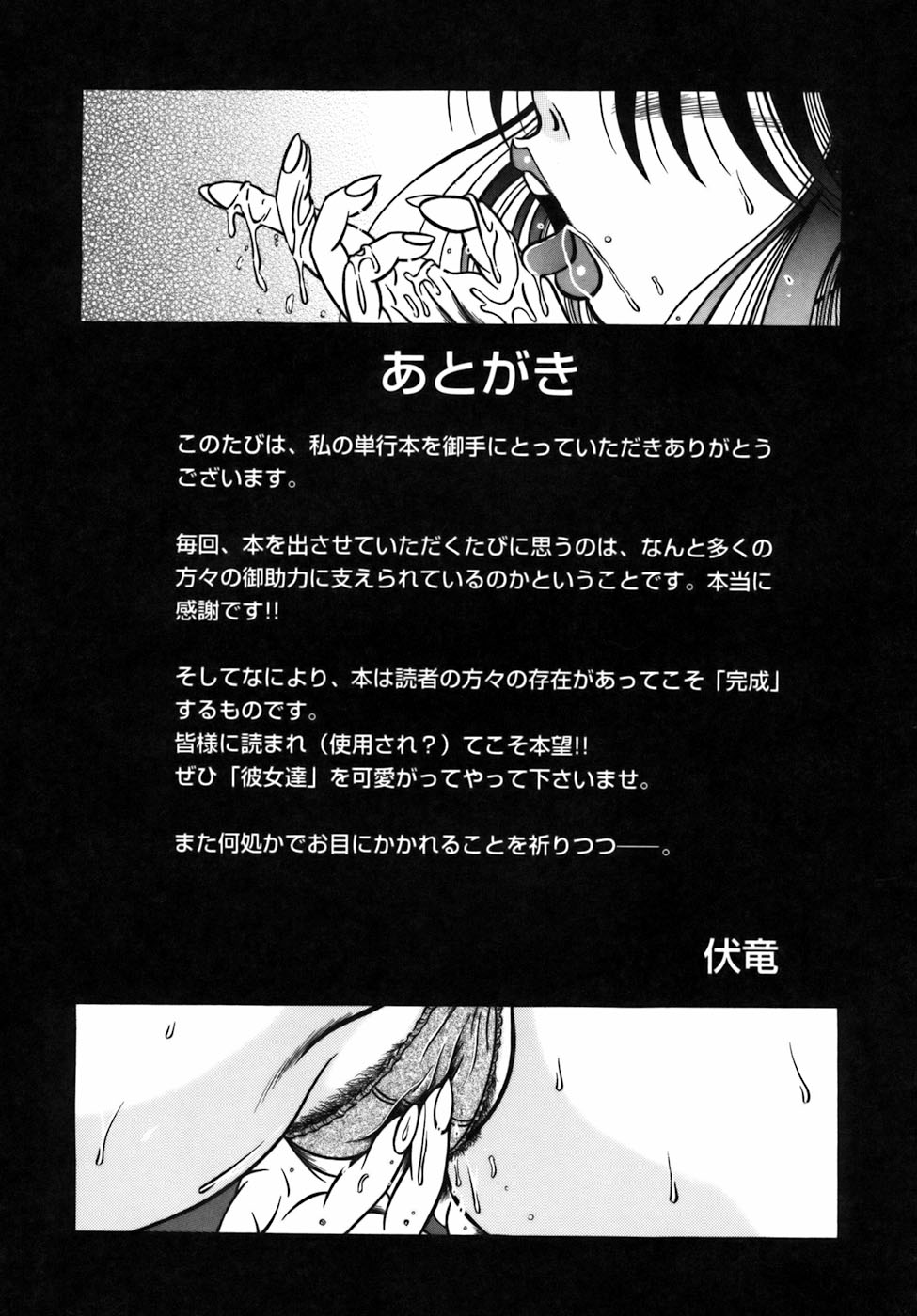 [伏竜] 液化妄想