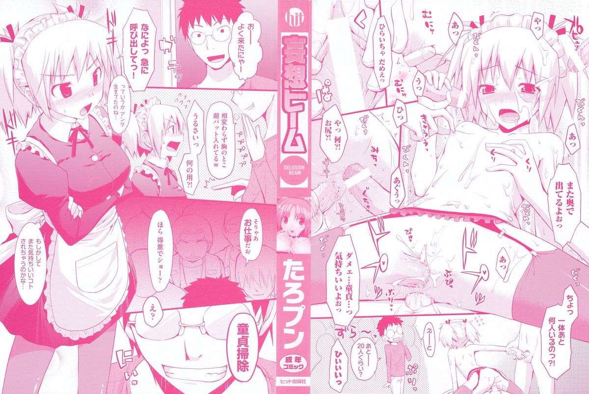 [たろプン] 妄想ビーム