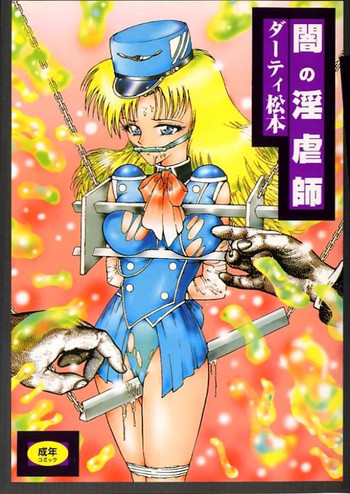 [ダーティ松本] 闇の淫虐師