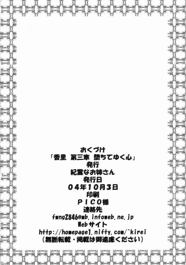 (CR36) [紀霊なお姉さん (和泉弥生)] 香里 3 堕ちていく心 (カノン)