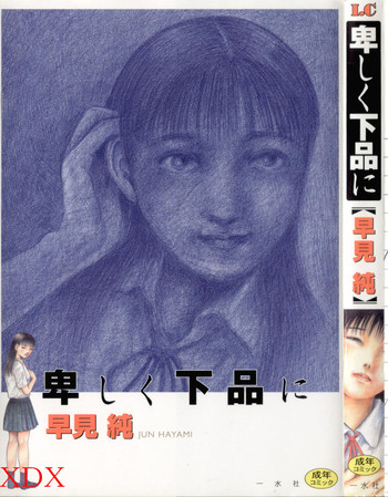 [早見純] 卑しく下品に