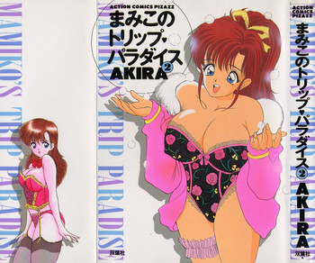 [AKIRA] まみこのトリップ・パラダイス 2
