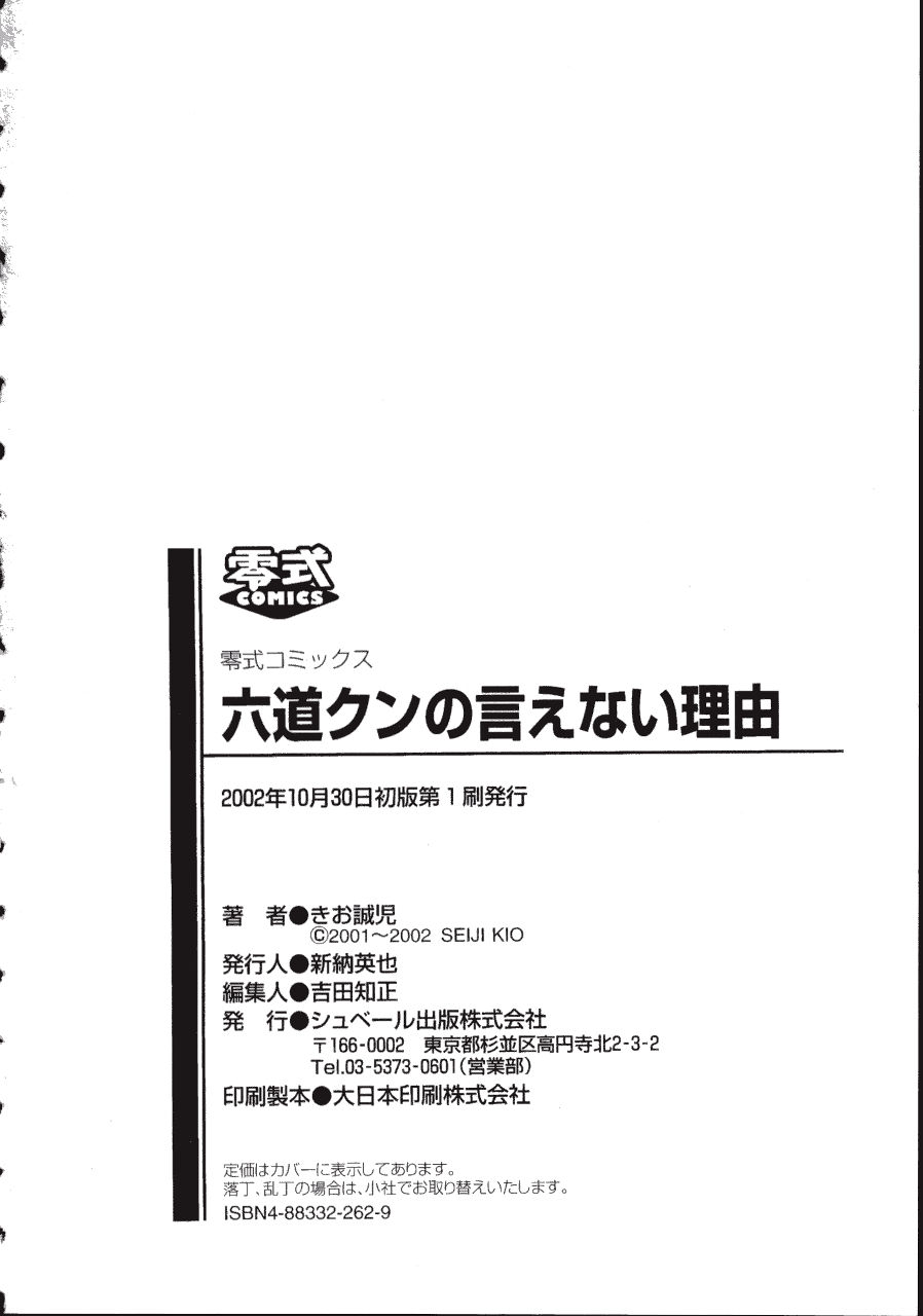 [きお誠児] 六道クンの言えない理由
