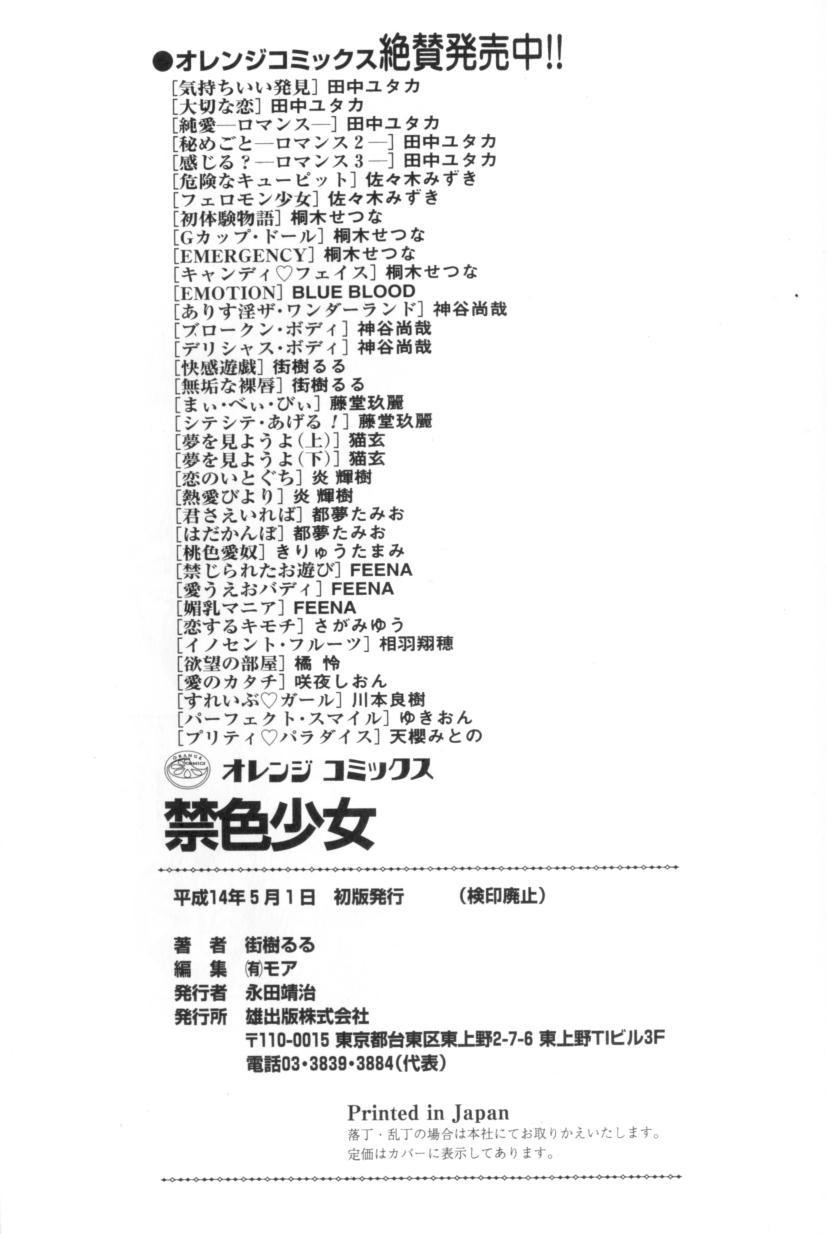 [街樹るる] 禁色少女