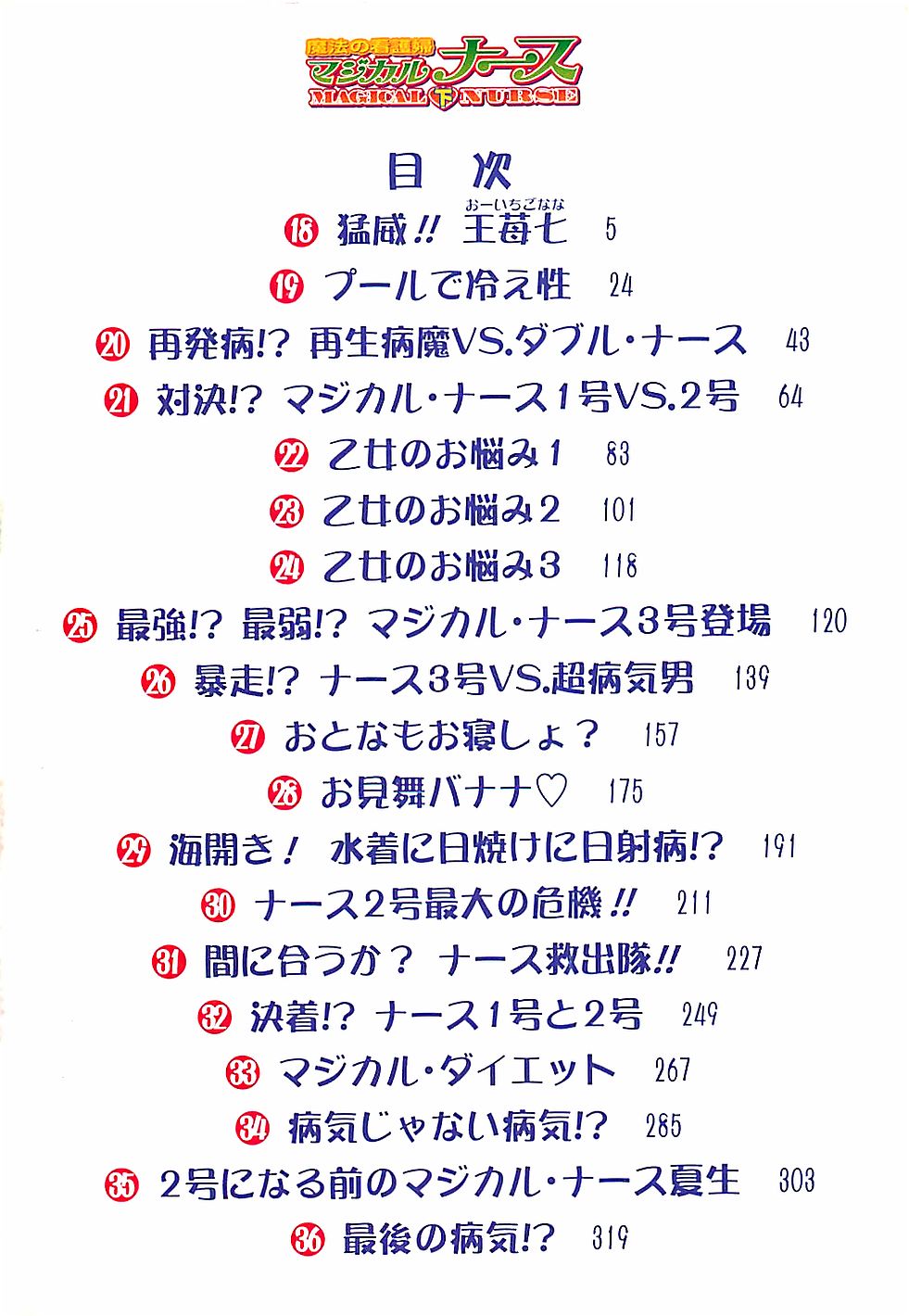 [上藤政樹] 魔法の看護婦マジカル・ナース 下巻