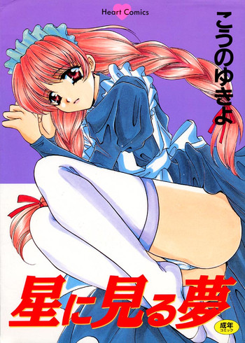 [こうのゆきよ] 星に見る夢