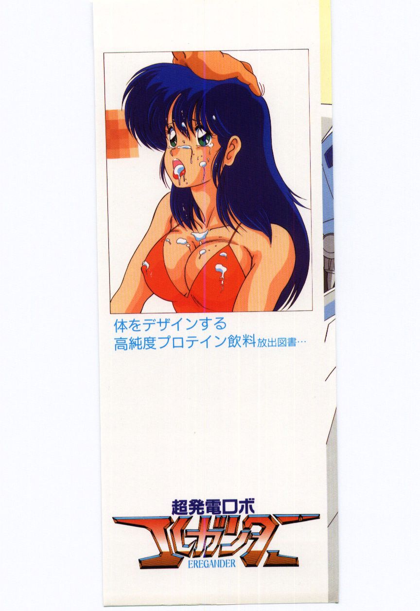 [わたなべよしまさ] 超発電ロボ エレガンダー
