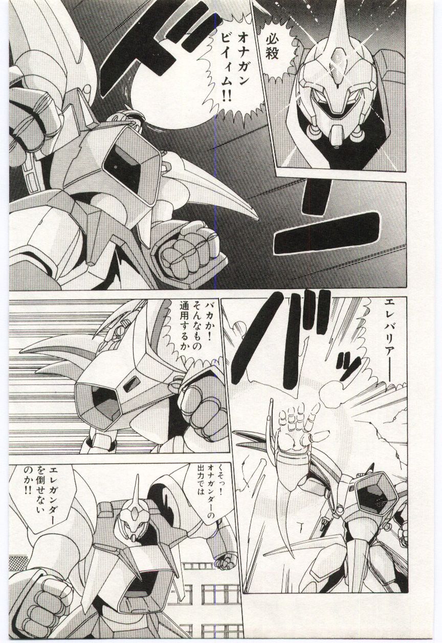 [わたなべよしまさ] 超発電ロボ エレガンダー
