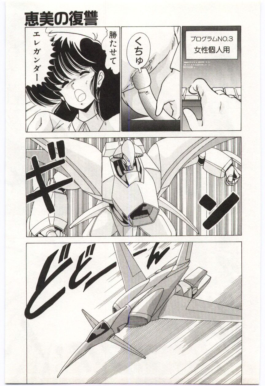 [わたなべよしまさ] 超発電ロボ エレガンダー