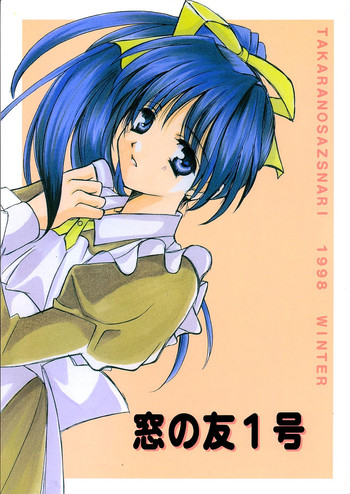 [たからのすずなり (こうのゆきよ)] 窓の友1号 (With You ～みつめていたい～)